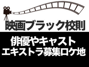 ブラック校則の俳優キャストやあらすじ・エキストラ募集やロケ地についても！
