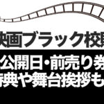 ブラック校則の公開日と前売り券はいつから?特典や舞台挨拶についても!