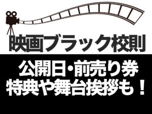 ブラック校則の公開日と前売り券はいつから？特典や舞台挨拶についても！