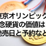 オリンピック記念硬貨500円の発売日と値段・価値はどうなる？予約＆引き換え方法についても！