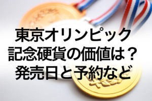 オリンピック記念硬貨500円の発売日と値段・価値はどうなる？予約＆引き換え方法についても！