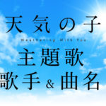天気の子の主題歌の曲名や歌手と発売日はいつ?配信やyoutubeについても!