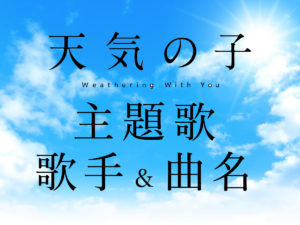 天気の子の主題歌の曲名や歌手と発売日はいつ？配信やyoutubeについても！