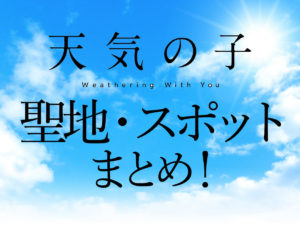 天気の子の聖地まとめ！ホテル・池袋・東京・島・代々木・マックの場所や行き方も！