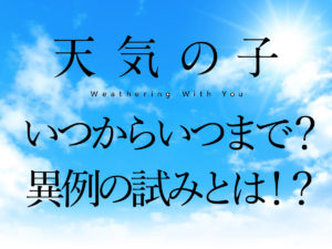 映画「天気の子」はいつからいつまで？異例のムビチケ前売り券なしの理由は！？