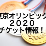オリンピックチケット再抽選はいつから?入手方法・購入方法と当選確率についても!