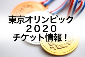 オリンピックチケット再抽選はいつから？入手方法・購入方法と当選確率についても！