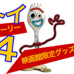 トイストーリー4の映画館限定グッズ一覧と可愛いドリンクカップについて！