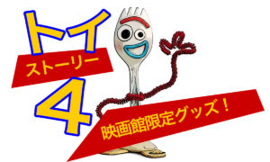 トイストーリー4の映画館限定グッズ一覧と可愛いドリンクカップについて！