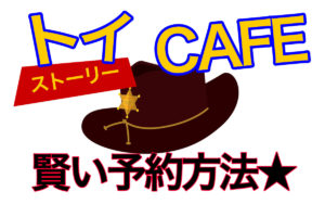 トイストーリーカフェ賢い予約方法！予約特典や期間・メニューやグッズも！