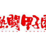 熱闘甲子園2019の見逃し配信や再放送について！アナウンサーもご紹介！