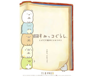 すみっコぐらし映画はいつからいつまで？前売り券の特典やムビチケ・コンビニ限定グッズも！