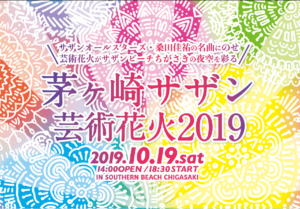 茅ヶ崎芸術花火(サザン)10月のチケット予約方法と倍率は？ 無料席や穴場スポットについても！