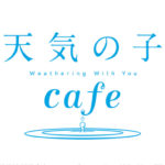 天気の子カフェの賢い予約方法! 混雑状況や予約なしの待ち時間・グッズについても!