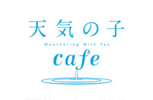 天気の子カフェの賢い予約方法！ 混雑状況や予約なしの待ち時間・グッズについても！