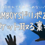 ドリボFC枠外れたけど諦めたくない!今からでも間に合うチケットを取る裏技