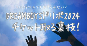 ドリボFC枠外れたけど諦めたくない！今からでも間に合うチケットを取る裏技